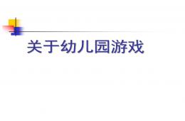 關于幼兒園角色游戲PPT課件