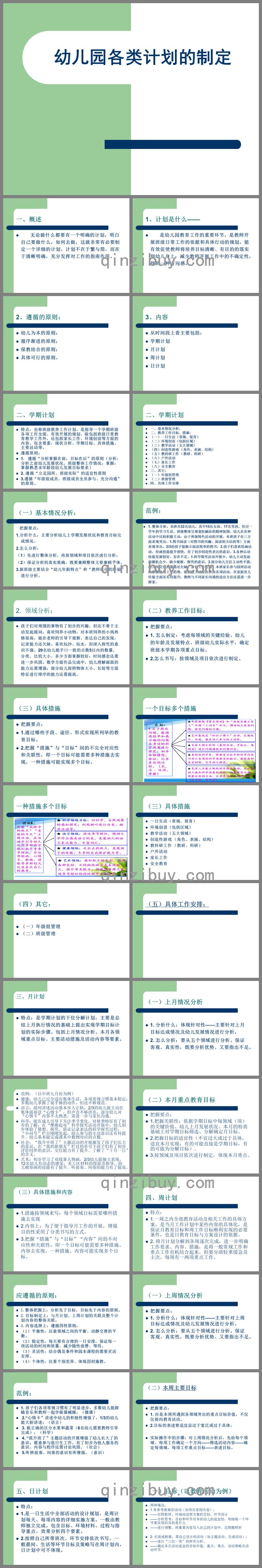 如何制定幼兒園各種教學計劃PPT課件