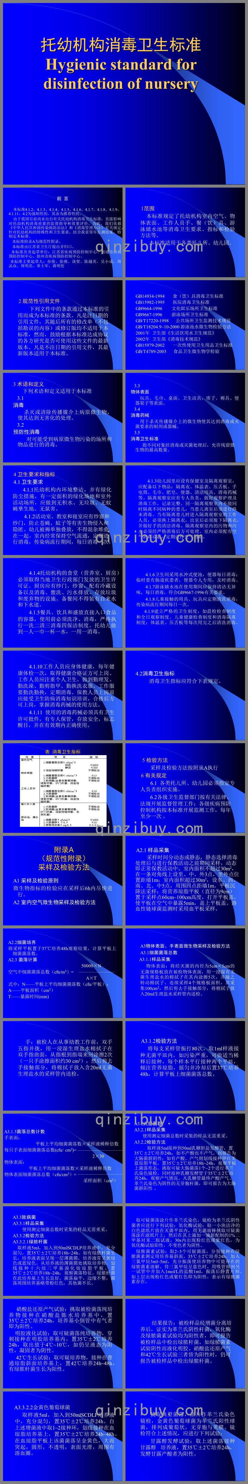 托幼機構消毒衛生標準PPT課件