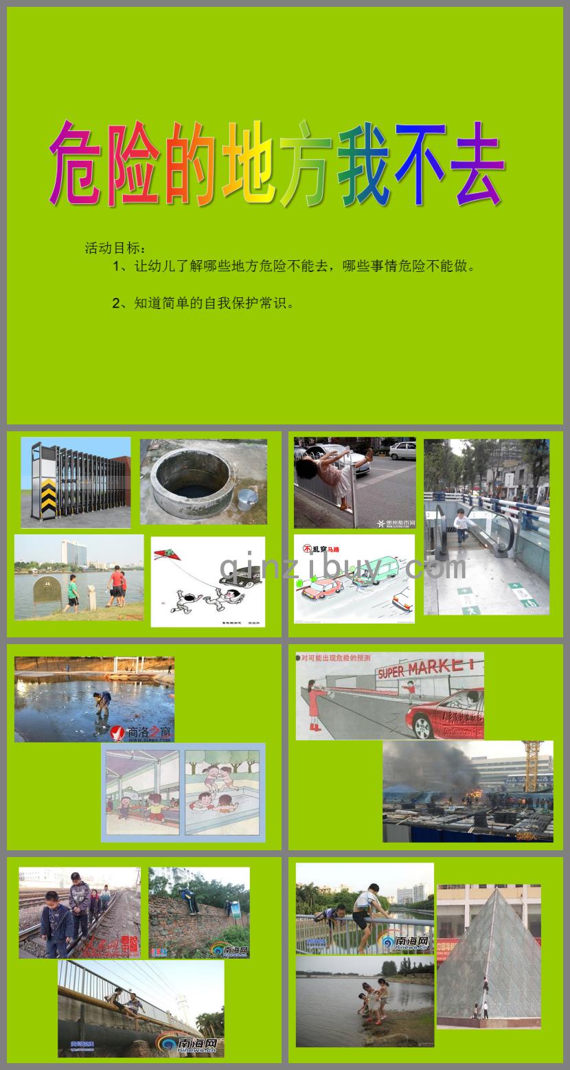 小班安全教育危險(xiǎn)的地方我不去PPT課件