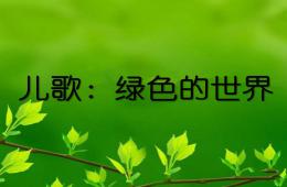 小班兒歌綠色的世界PPT課件