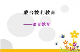 蒙臺梭利語言教育PPT課件