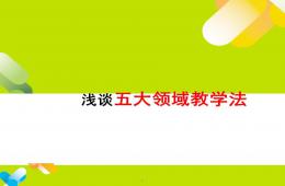 五大領域教學法PPT課件