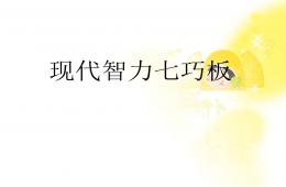 現代智力七巧板PPT課件