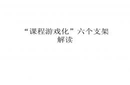 課程游戲化六個(gè)支架解讀PPT課件