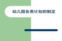 如何制定幼兒園各種教學計劃PPT課件