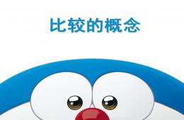 小班數學比較的概念PPT課件