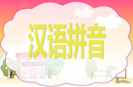 如何給幼兒園老師講漢語拼音PPT課件