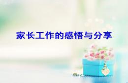 如何與家長溝通的PPT課件