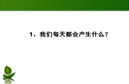 垃圾分類講座(幼兒園)PPT課件