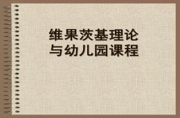 維果茨基理論與幼兒園課程的設計與實施PPT課件