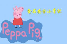 小豬佩奇版幼兒園小班食品安全小常識PPT課件