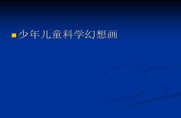 少年兒童科學幻想畫培訓PPT課件