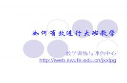 如何有效進行大班教學PPT課件