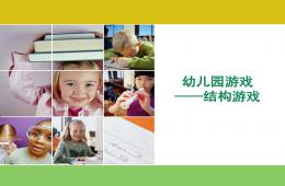 結(jié)構(gòu)游戲的種類與指導(dǎo)PPT課件