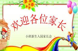小班新生第一次家長會PPT課件