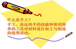 手工制作PPT課件