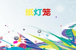 手工課彩紙燈籠的做法PPT課件