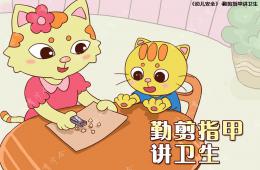 勤剪指甲講衛生幼兒園班會PPT課件