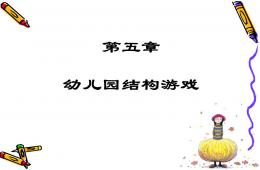 結構游戲PPT課件