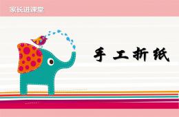 手工折紙PPT課件