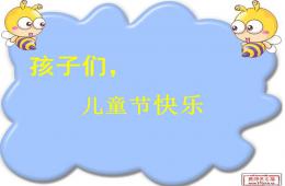 六一兒童節(jié)PPT課件