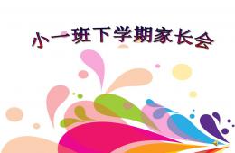 小班下學期家長會PPT課件