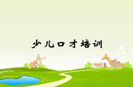 少兒口才表演課程精彩PPT課件