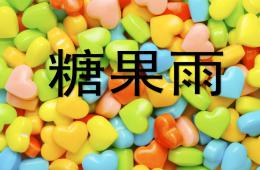 小班語(yǔ)言糖果雨P(guān)PT課件