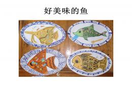 少兒美術創意畫美味的魚PPT課件