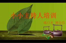 小小主持人培訓(xùn)PPT課件