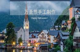 萬圣節手工制作PPT課件