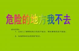 小班安全教育危險的地方我不去PPT課件