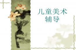 少年兒童美術(shù)輔導(dǎo)教材PPT課件