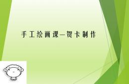 手工繪畫課—賀卡制作PPT課件