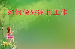 如何做好家長工作PPT課件