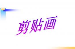 手工粘貼畫PPT課件