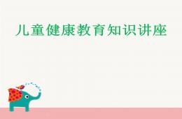 全面兒童健康知識講座PPT課件