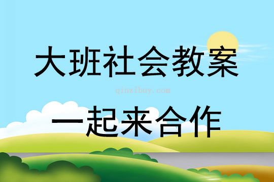 大班社會活動一起來合作教案反思