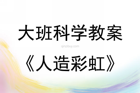 大班科學活動人造彩虹教案反思