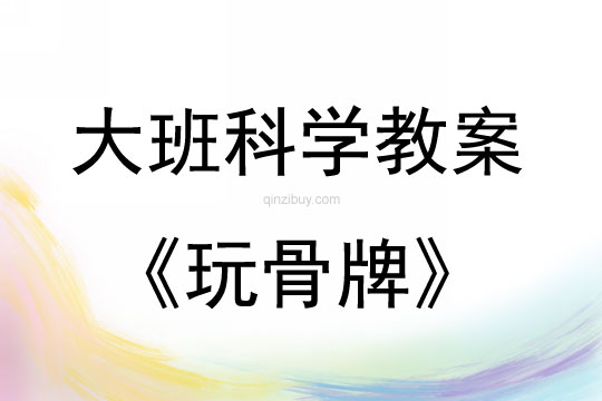 大班科學活動玩骨牌教案反思