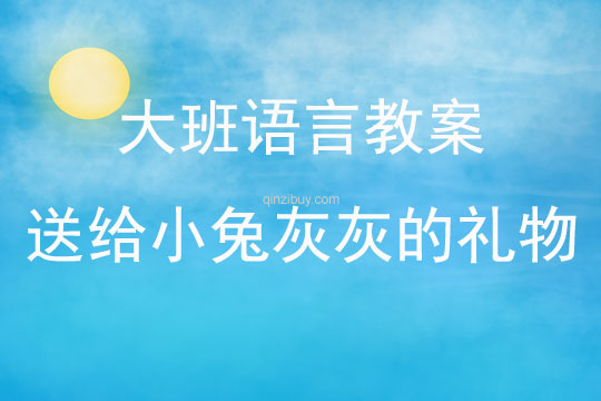 大班語言活動送給小兔灰灰的禮物教案反思