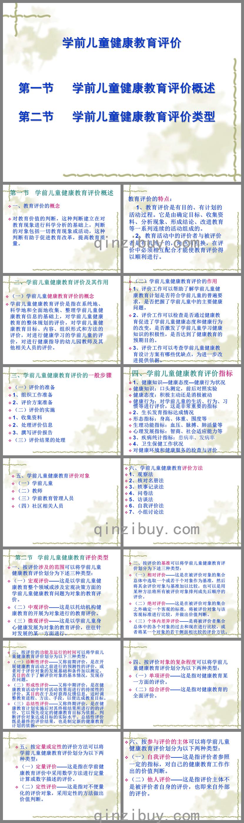 學前兒童健康教育評價PPT課件