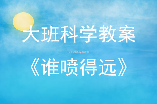 大班科學活動誰噴得遠教案反思