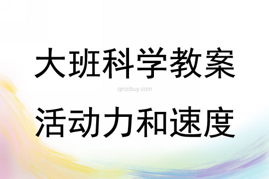 大班科學活動力和速度教案反思