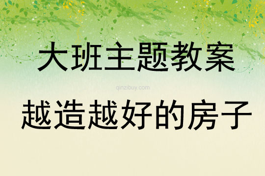 大班主題活動《越造越好的房子》教案反思