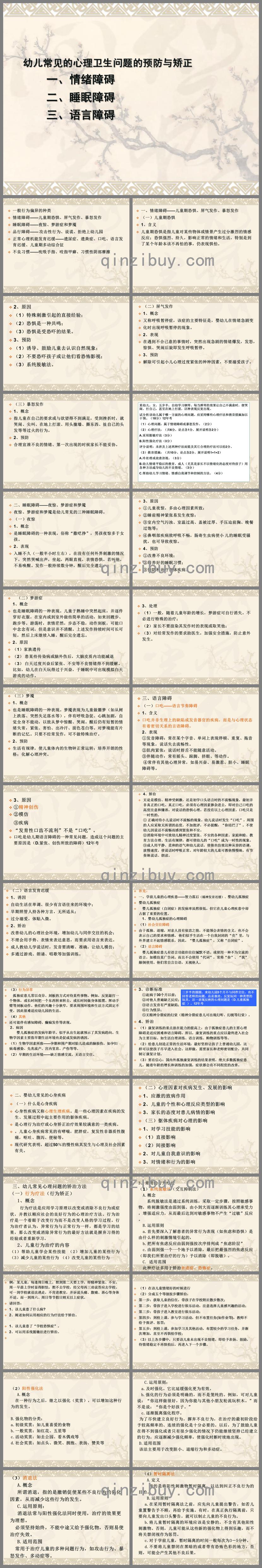 幼兒常見心理衛生問題的預防與矯正PPT課件