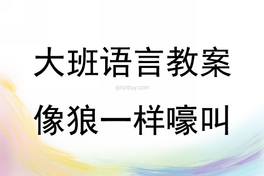 大班語言活動《像狼一樣嚎叫》教案反思