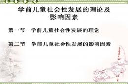 學(xué)前兒童社會(huì)性發(fā)展的影響因素PPT課件