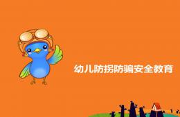 幼兒防拐防騙安全教育PPT課件